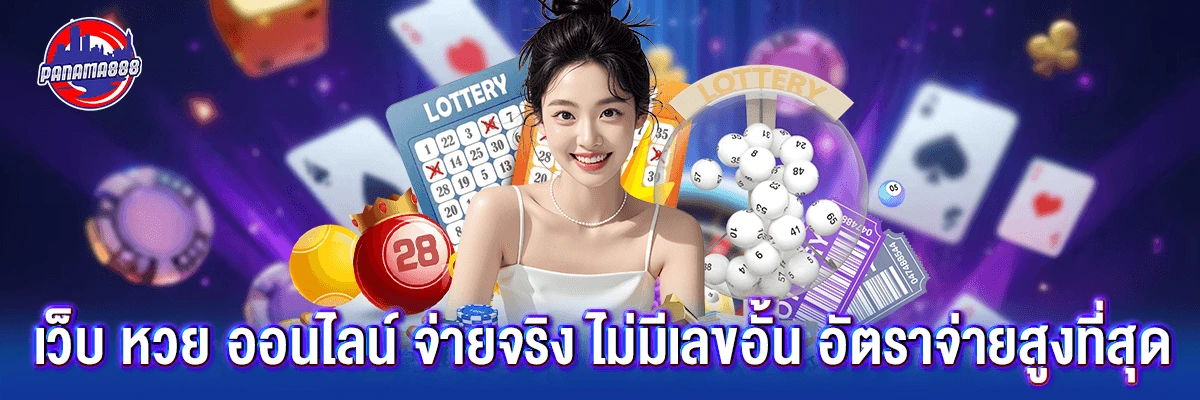 เว็บ หวย ออนไลน์