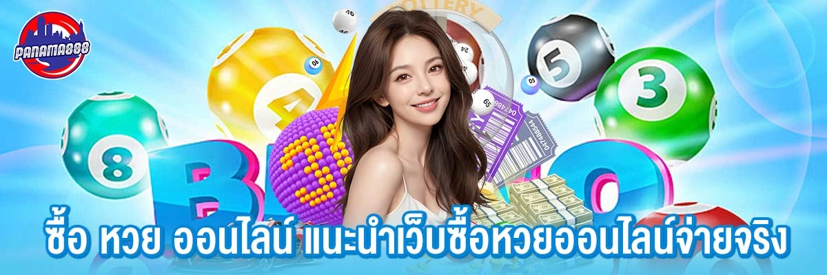 ซื้อ หวย ออนไลน์