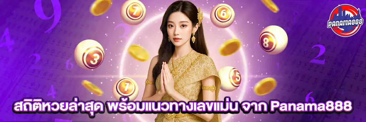 สถิติ หวย