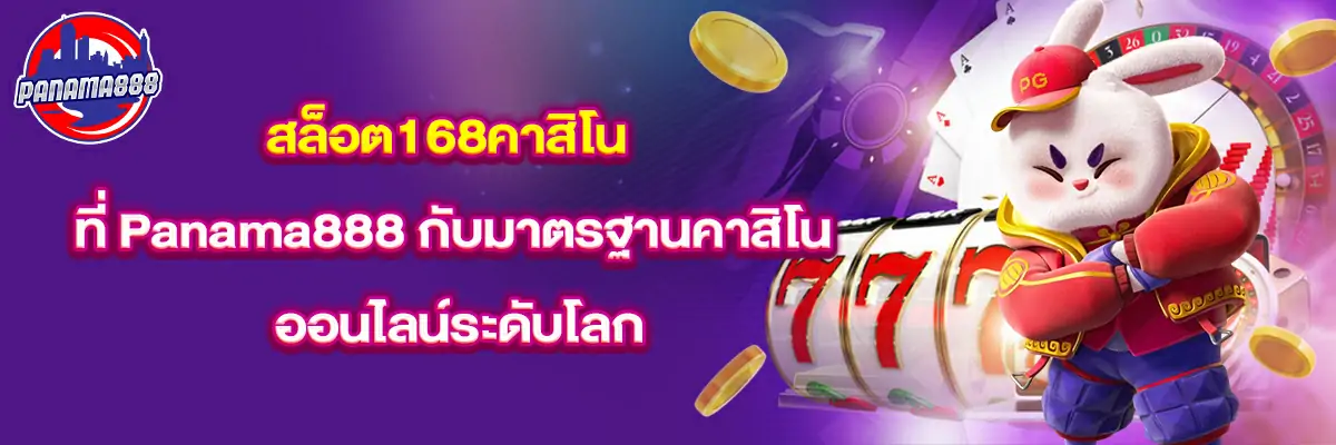 สล็อต 168 คาสิโน