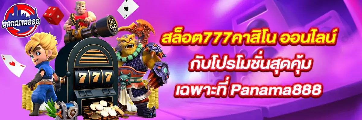 สล็อต777 คาสิโน ออนไลน์