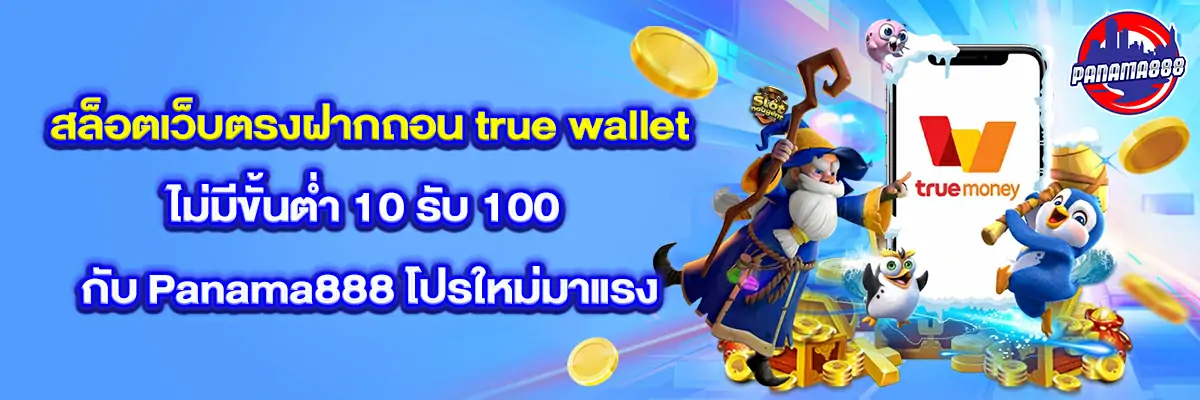 สล็อต เว็บตรง ฝากถอน true wallet ไม่มีขั้นต่ํา 10 รับ 100