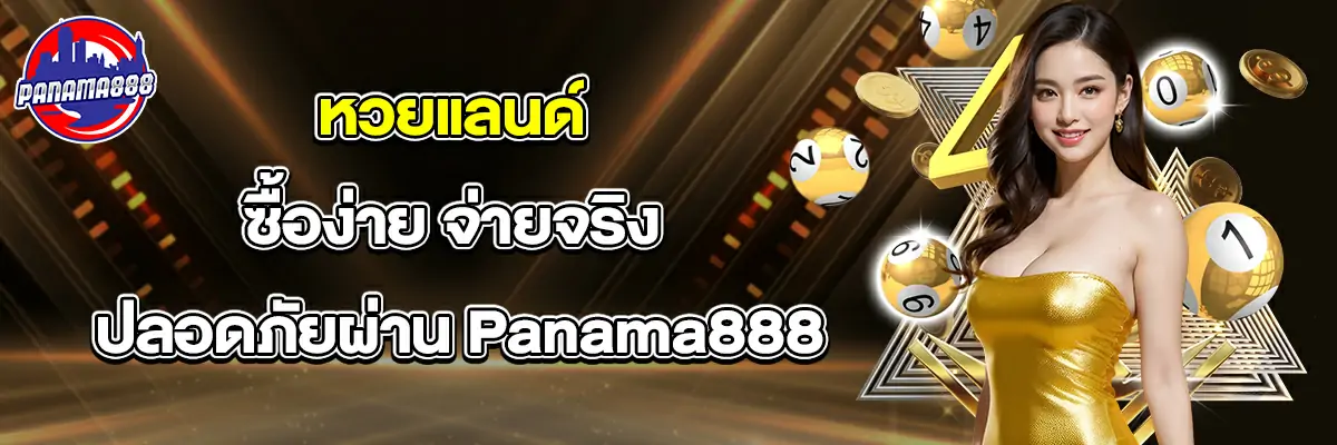 หวย แลนด์