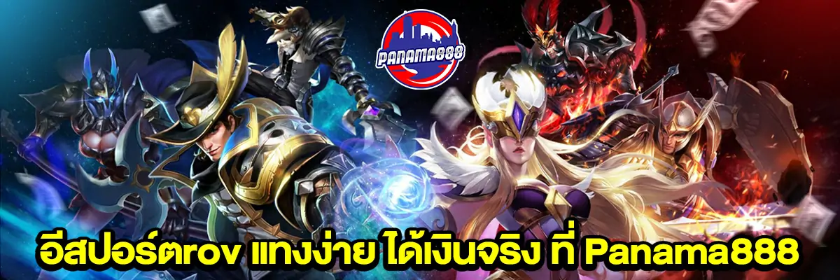 อีสปอร์ต rov