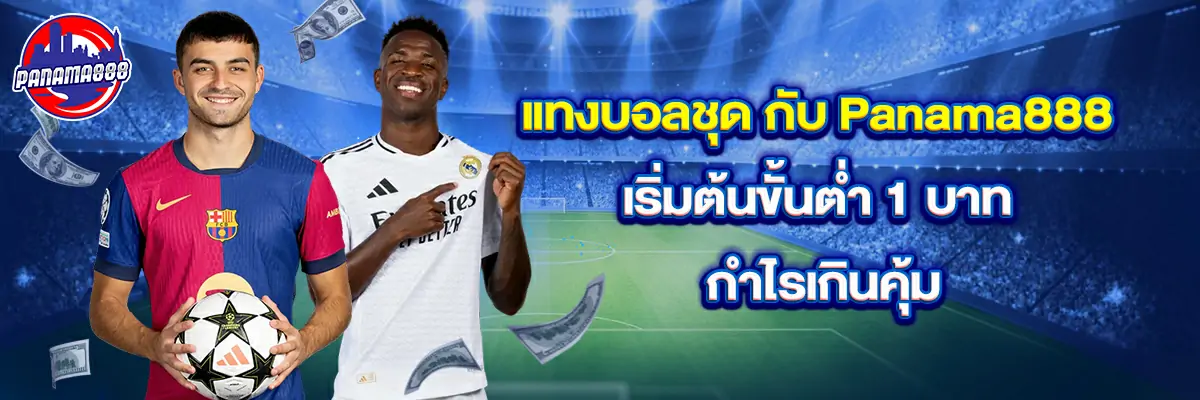 แทงบอล ชุด