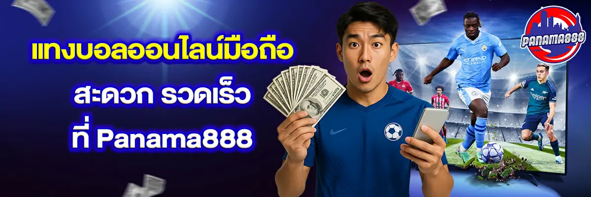 แทงบอล ออนไลน์ มือถือ