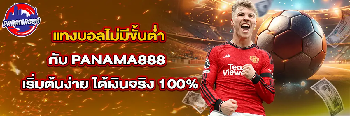 แทงบอล ไม่มี ขั้นต่ำ