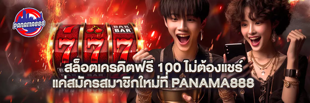 สล็อต เครดิตฟรี 100 ไม่ต้องแชร์