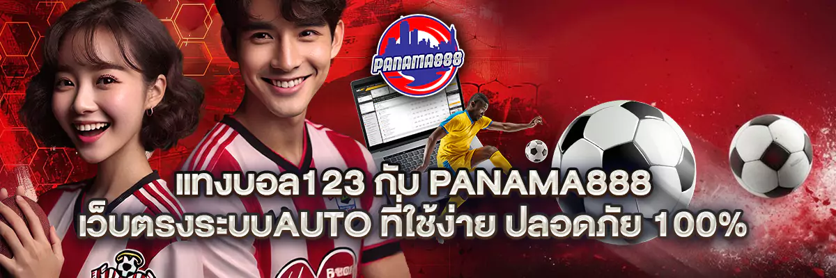 แทงบอล 123