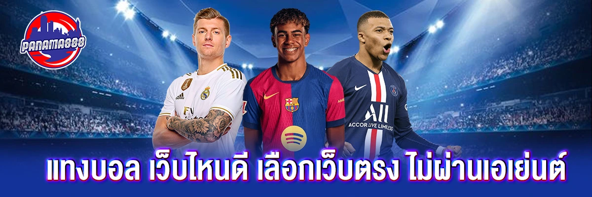 แทงบอล เว็บไหนดี