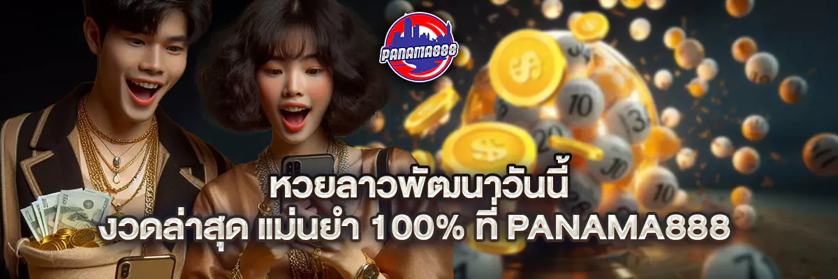 หวย ลาว พัฒนา วัน นี้