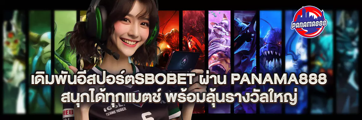 อีสปอร์ต sbobet
