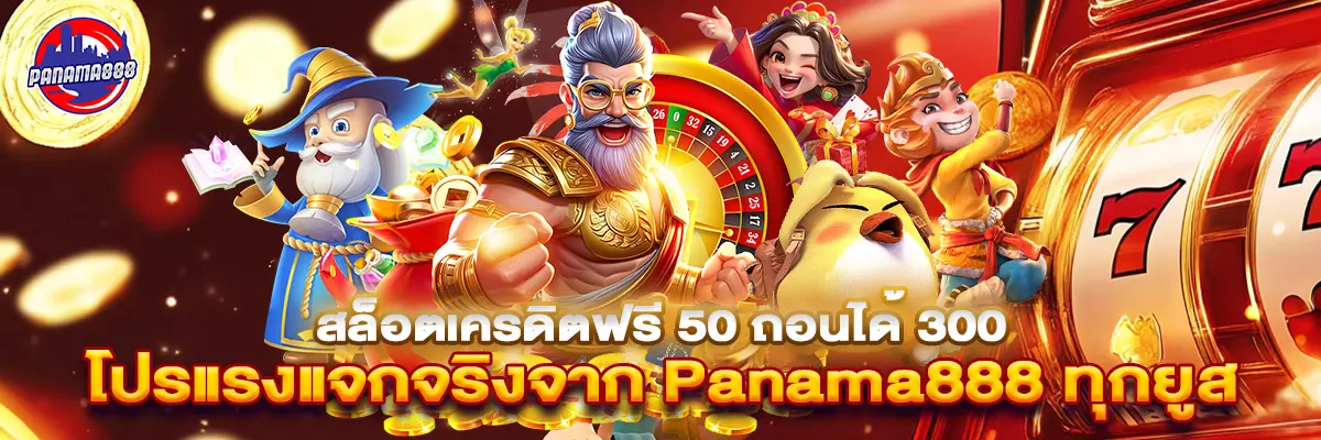 สล็อต เครดิตฟรี 50 ถอน ได้ 300