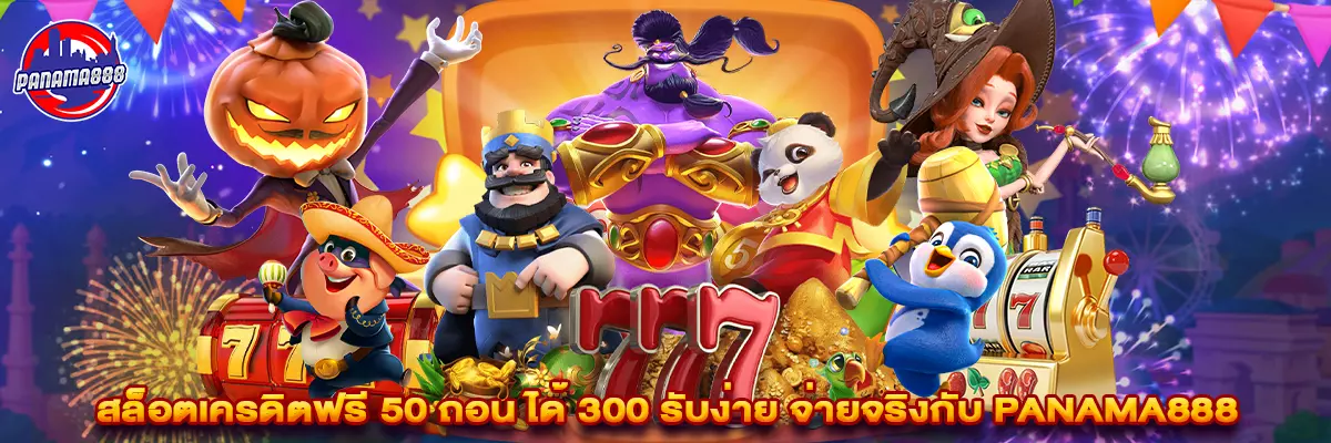 สล็อต เครดิต ฟรี 50 ถอน ได้ 300