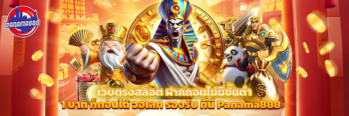 เว็บตรง สล็อต ฝาก ถอน ไม่มีขั้นต่ำ 1 บาท ก็ถอนได้ วอเลท