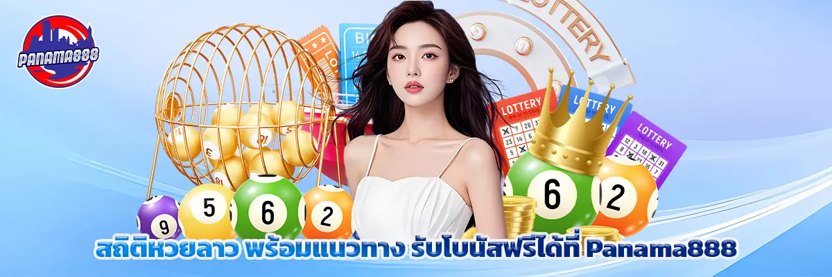 สถิติ หวย ลาว