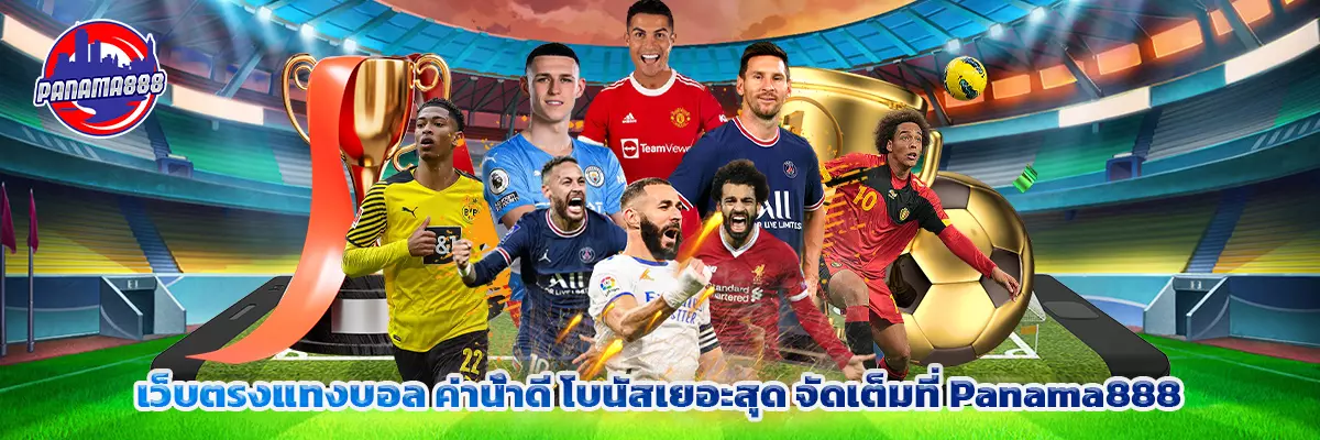 เว็บตรง แทงบอล