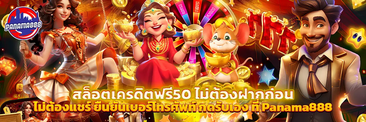 สล็อต เครดิตฟรี 50 ไม่ต้องฝากก่อน ไม่ต้องแชร์ ยืนยันเบอร์โทรศัพท์ กดรับเอง