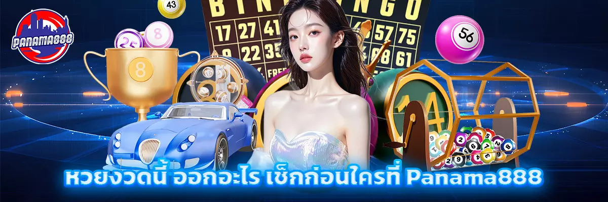 หวย งวด นี้