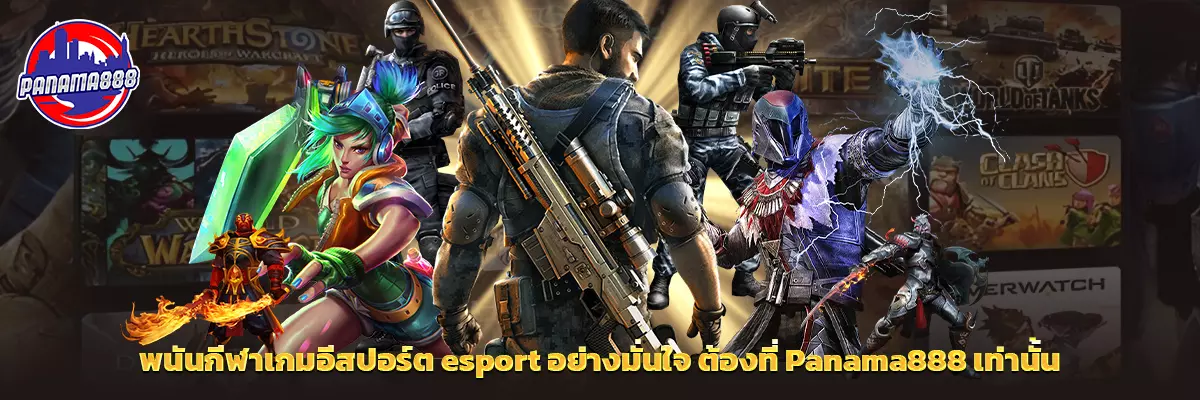 พนันกีฬาเกม อีสปอร์ต esport