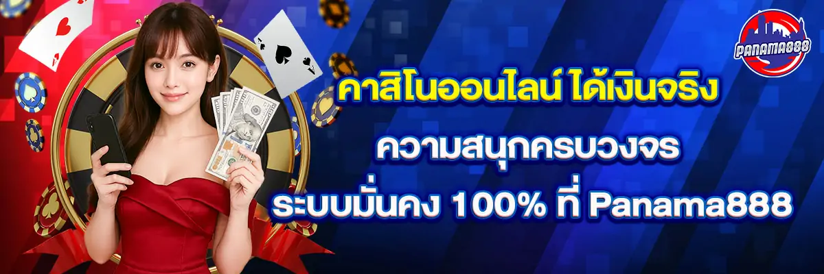 คาสิโน ออนไลน์ ได้เงินจริง