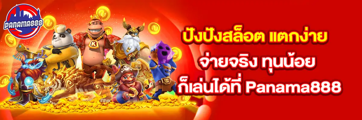ปังปัง สล็อต