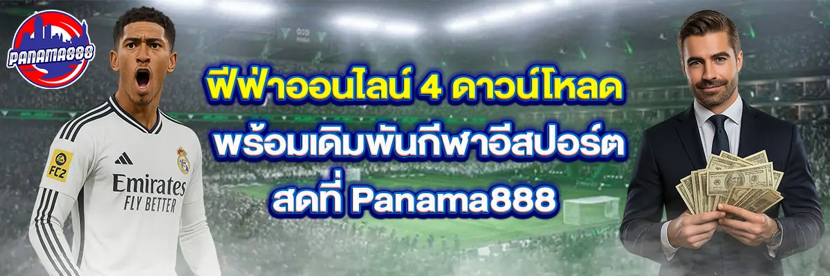 ฟีฟ่า ออนไลน์ 4 ดาวน์โหลด