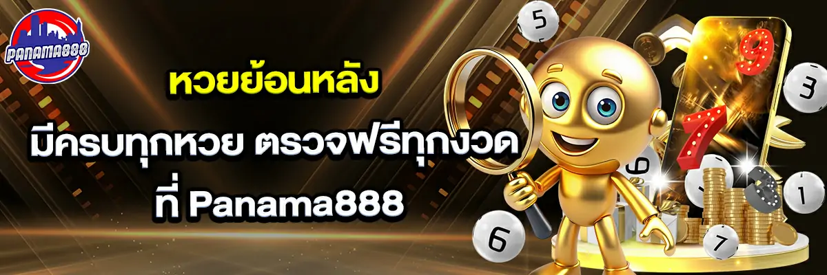 หวย ย้อน หลัง