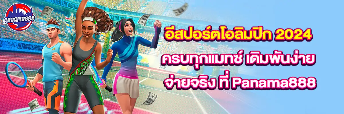 อีสปอร์ต โอลิมปิก 2024