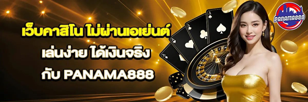 เว็บ คาสิโน ไม่ผ่านเอเย่นต์