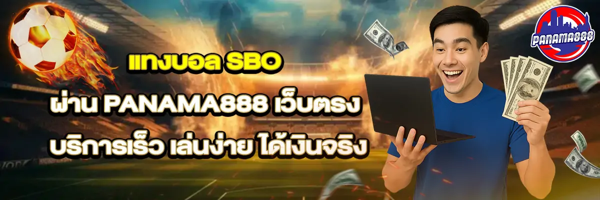 แทงบอล sbo