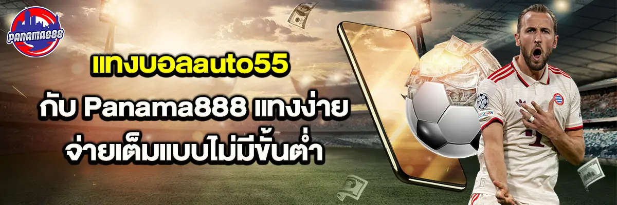 แทงบอล auto55