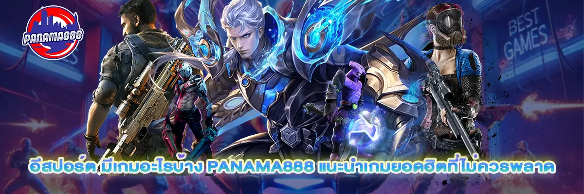 อีสปอร์ต มีเกมอะไรบ้าง