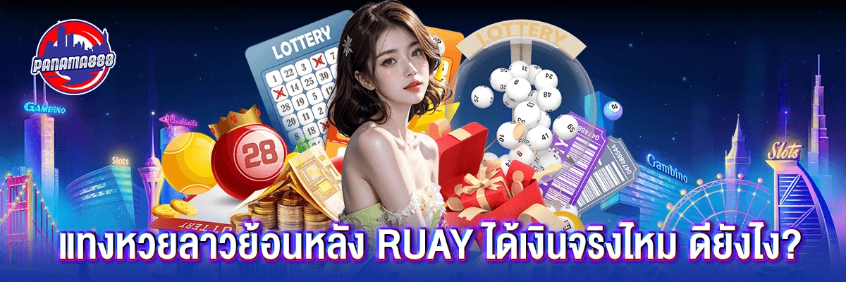 หวย ลาวย้อนหลัง ruay