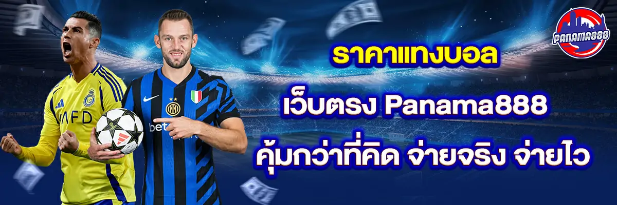 ราคา แทงบอล